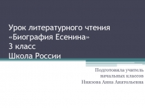 Урок литературного чтения , творчество С. А. Есенина