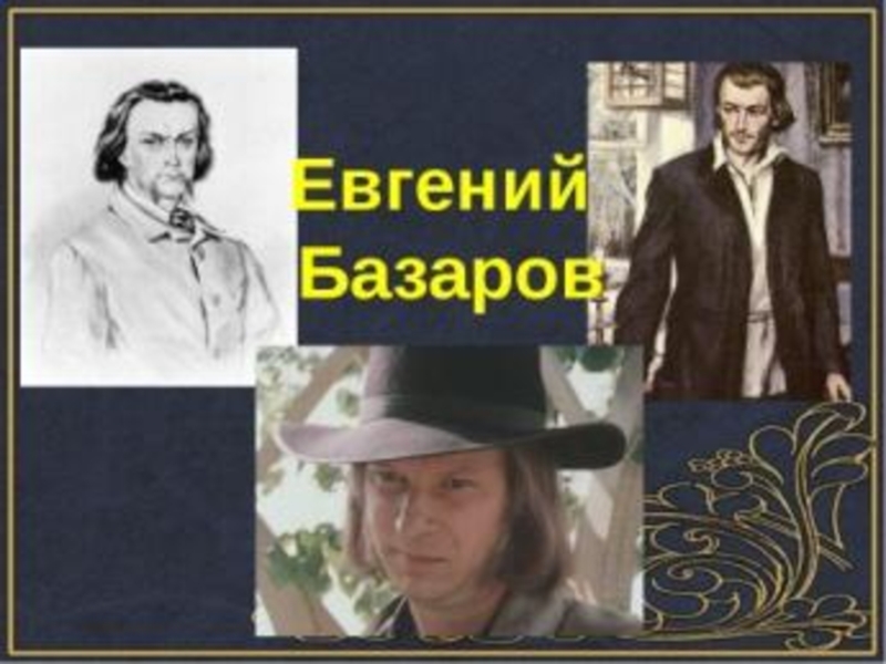 Базарова и аркадия кирсанова. Базаров и Аркадий. Аркадий и Евгений Базаров. Отцы и дети Базаров и Аркадий. Аркадий Кирсанов и Евгений Базаров.