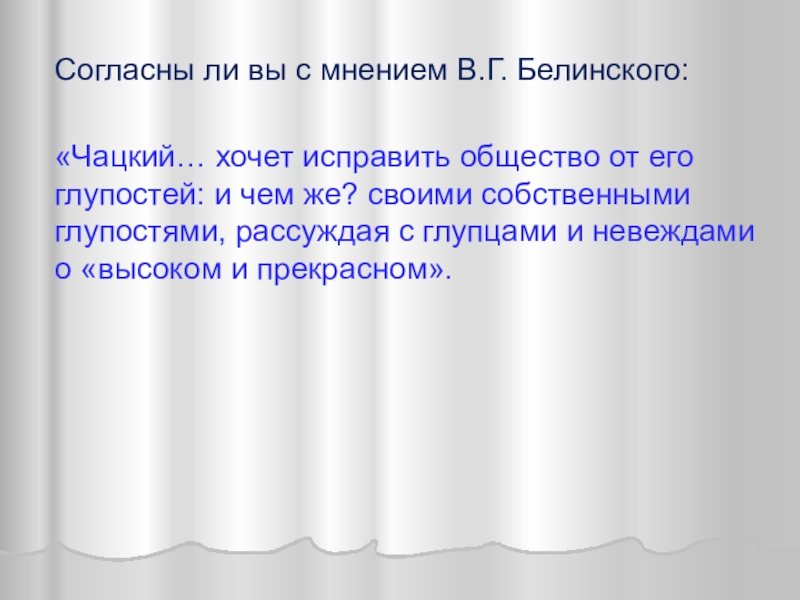 Исправьте общество. Мнение Белинского о Чацком. Согласны ли вы с мнением. Белинский о Чацком. Согласны ли вы с мнением автора.