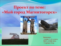 Проект Мой город Магнитогорск