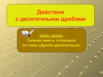 Презентация у уроку математики в 5 классе на тему: Десятичные дроби