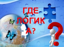 Презентация игры Где логика?