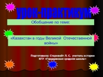 Презентация к уроку-обобщения Казахстан в годы ВОВ