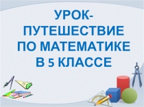 Презентация по математике Урок-путешествие