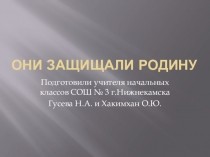 Презентация по ОРКСЭ на тему: Они защищали Родину