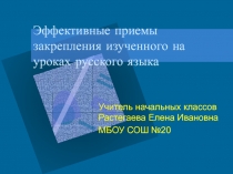 Презентация по русскому языку Эффективные приемы закрепления изученного на уроках русского языка