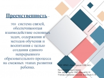 Презентация Преемственность в НО, ООО и старшей школе