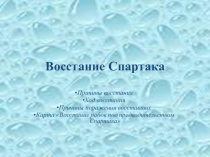 Презентация по истории Восстание Спартака