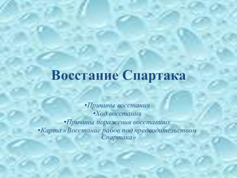 Реферат: Восстание рабов под предводительством Спартака