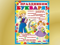 Презентация внеклассного мероприятия Прощание с Азбукой