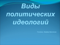 Презентация Виды политических идеологий