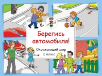 Методическая разработка Берегись автомобиля!