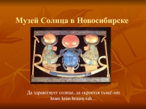 Презентация для урока искусства родного края по теме Музей Солнца в Новосибирске