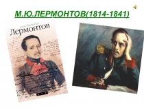 ЖЕНСКИЕ ОБРАЗЫ В РОМАНЕ М.Ю.ЛЕРМОНТОВА ГЕРОЙ НАШЕГО ВРЕМЕНИ.