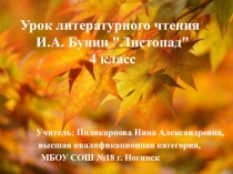 Презентация по литературному чтению на тему И. А. Бунин Листопад (4 класс)