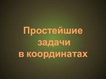 Презентация по геометрии 9 класс, простейшие задачи в координатах