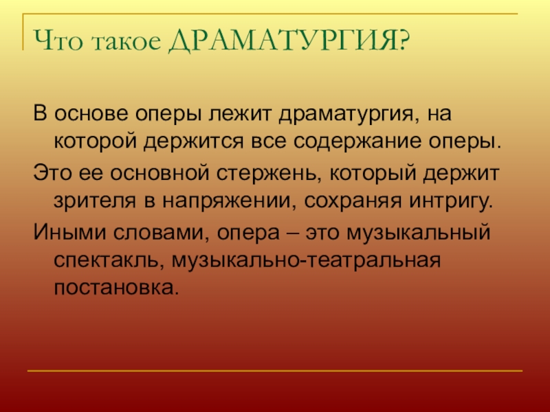 Музыкальная драматургия. Драматургия. Что ТАКР-ое драматургия. Понятие драматургия. Что такое гидроматурия.