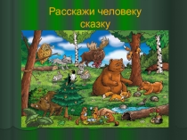 Урок внеклассного чтения Сказки братьев Бондаренко