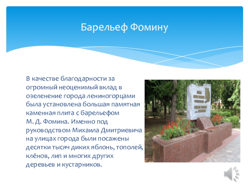 В качестве благодарности за огромный неоценимый вклад в озеленение города лениногорцами была установлена большая памятная каменная плита