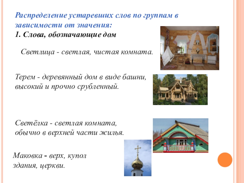 Распределение устаревших слов по группам в зависимости от значения:1. Слова, обозначающие домСветлица - светлая, чистая комната. Терем -