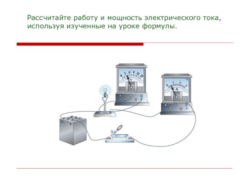 Работа и мощность электрического тока 8 класс презентация