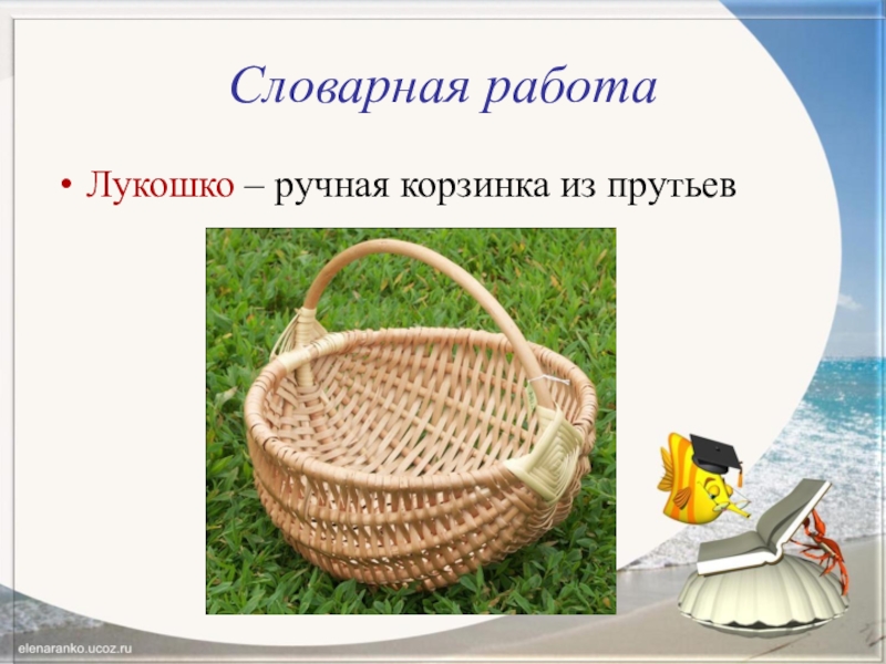 Лукошко для презентации. Кузовок. Лукошко близкое по значению. Карта лукошко. Что такое лукошко кратко.