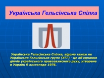 Українська Гельсінська Спілка (група)