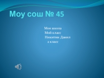 Презентация.Почему я люблю свою школу.