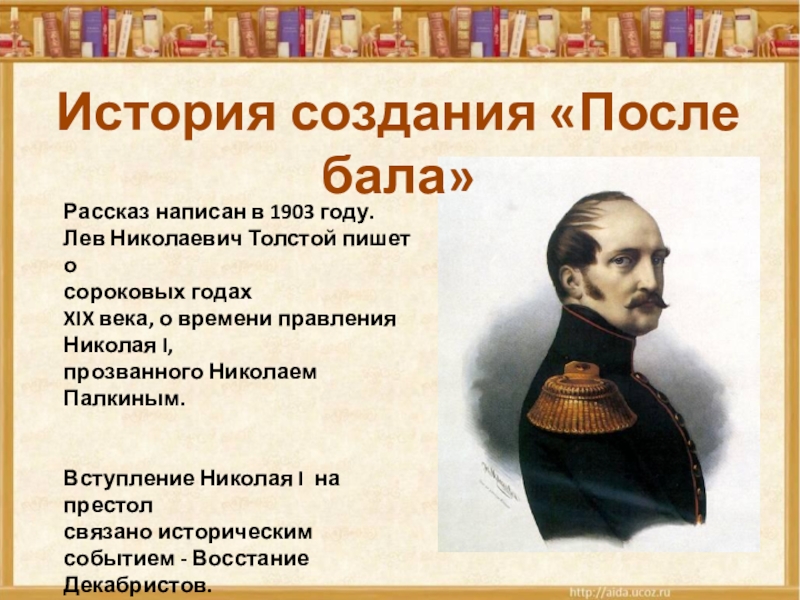 Толстой после бала презентация 8 класс