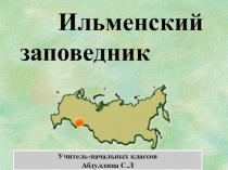 Презентация по окружающему миру (4 класс)Ильменский заповедник