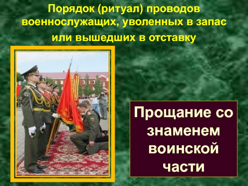 Воинские символы обж. Ритуалы вс РФ. Символы воинской чести.. Воинские ритуалы презентация. Символы воинской чести ритуалы. Ритуал проводов военнослужащих уволенных в запас.