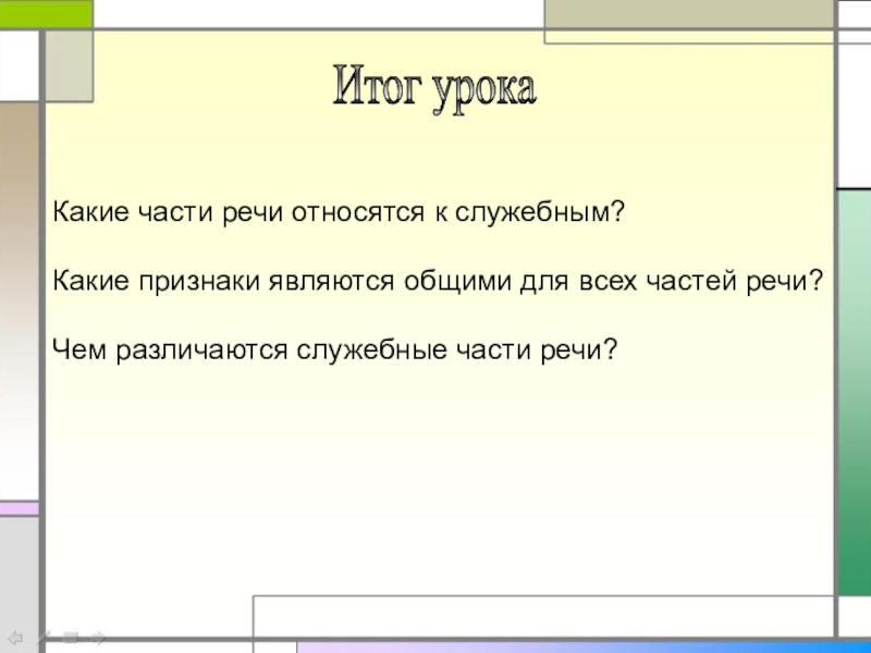 К служебным частям речи не относится. Какие части речи относятся к служебным.