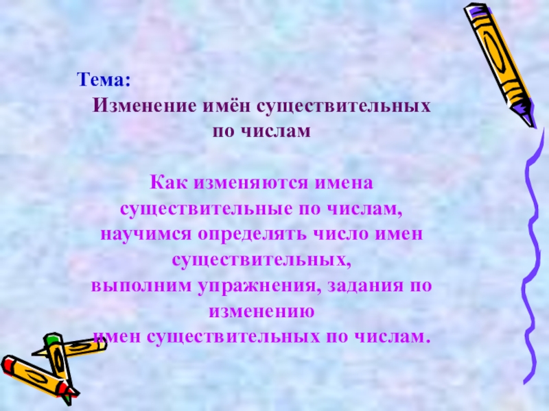 Определи изменится ли. Изменение имен существительных по числам. Изменение существительных по числам задание. Изминение имён существительных по числам. Изменение имен существительных по.