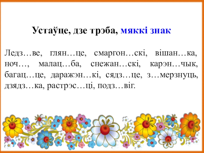 Па беларускай мове 5 клас. Фізкультхвілінкі на беларускай мове. Устауце адпавядаея прыназоўнікі:.