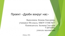 Презентация по математике на тему Дроби вокруг нас (5 класс)