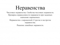 Материалы для урока: Неравенства.Материалы к уроку.