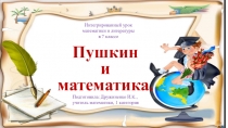 Презентация к интегрированному уроку математики