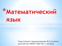 Математический язык (для 5 класса)