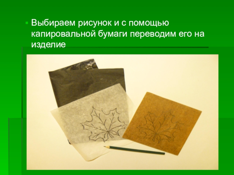 Переводить бумагу. Как называется бумага для перевода рисунка на бумагу. Название бумаги для перевода рисунка. Как называется бумага которая переводит. Как на цветную бумагу перевести рисунок с а4.