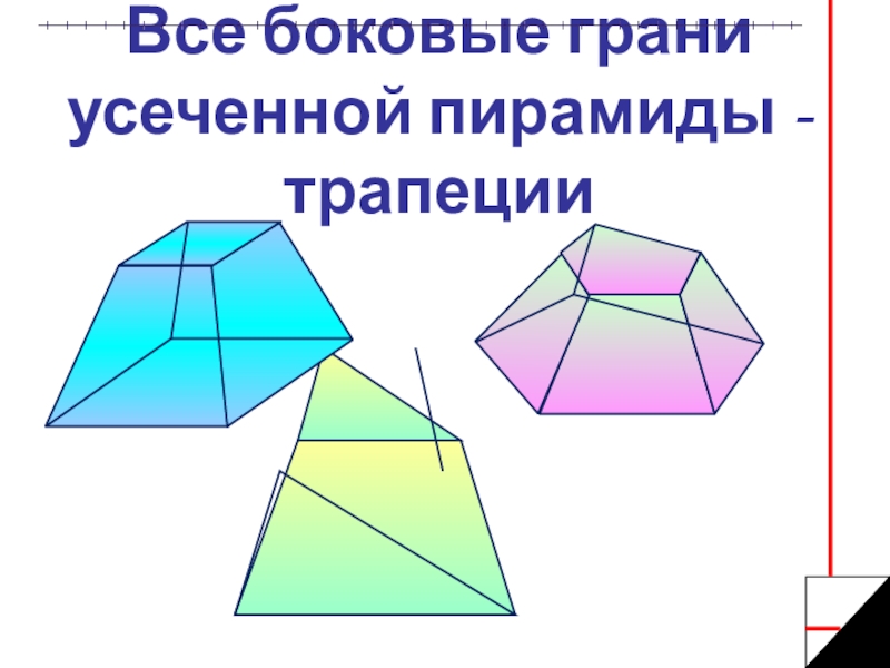 Пирамида усеченная пирамида 10 класс презентация. Боковые грани усечённой пирамиды трапеции. Боковые грани усеченной пирамиды трапеции. Грани усеченной пирамиды. Усечённый тетраэдр.