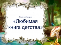 Презентация Приключения Алисы в стране Чудес