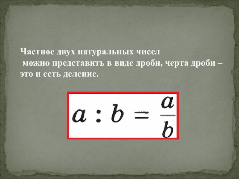 Представить в виде частного. Частное двух натуральных чисел. Представить в виде дроби частное. Натуральные числа и дроби. Представить натуральное число в виде дроби.