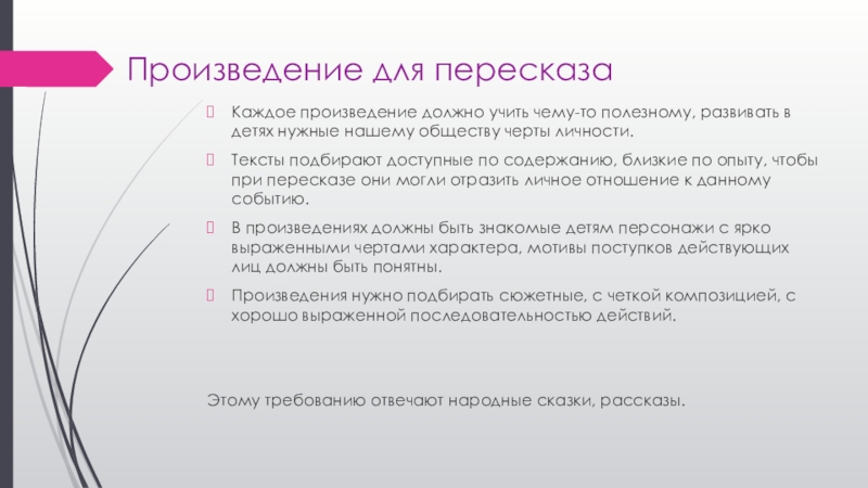 Произведение для пересказаКаждое произведение должно учить чему-то полезному, развивать в детях нужные нашему обществу черты личности.Тексты подбирают