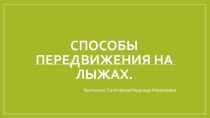 Презентация по физической культуре на тему Способы передвижения на лыжах