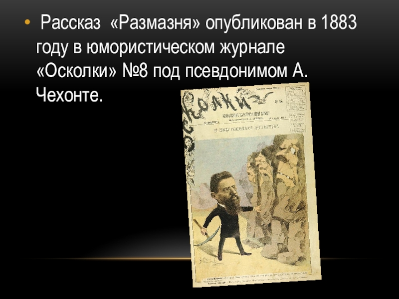  Рассказ  «Размазня» опубликован в 1883 году в юмористическом журнале «Осколки» №8 под псевдонимом А. Чехонте.