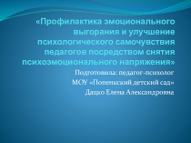Профилактика эмоционального выгорания и улучшение психологического самочувствия педагогов посредством снятия психоэмоционального напряжения