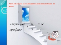 Презентация по алгебре на тему  Функция