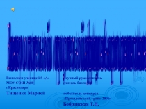 Презентация по биологии на тему Влияние положительной и отрицательной информации воды на рост и развитие комнатных растений