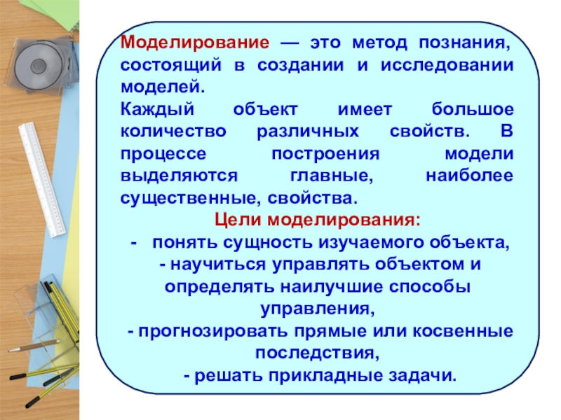 Моделирование метод познания заключающийся в