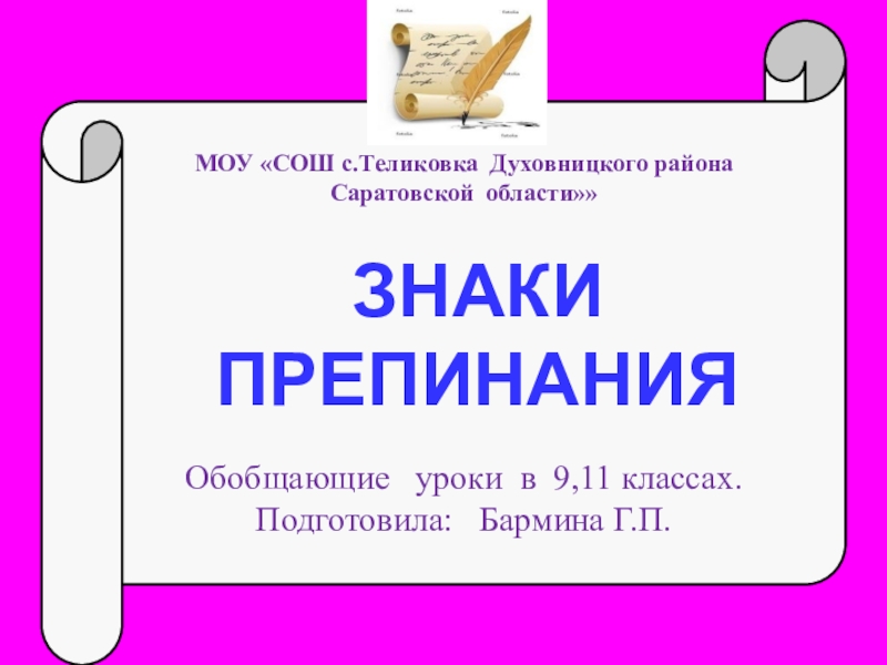 Урок русского языка в 11 классе подготовка к егэ пунктуация презентация